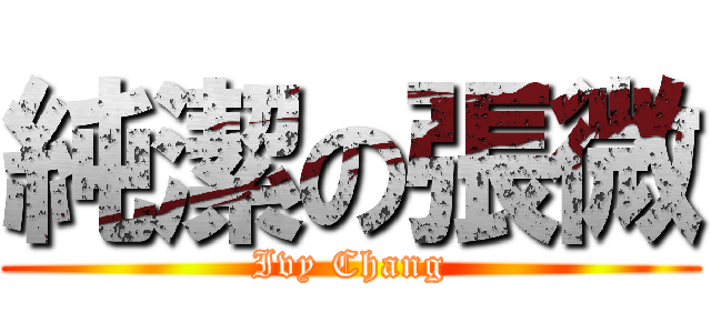純潔の張微 (Ivy Chang)