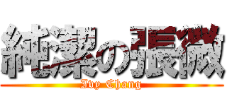 純潔の張微 (Ivy Chang)