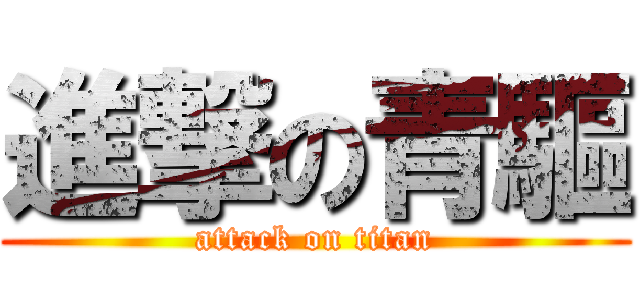進撃の青驅 (attack on titan)