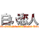 白い恋人 (CHOCOLAT  BLANC ET LANG UE DE CHAT)