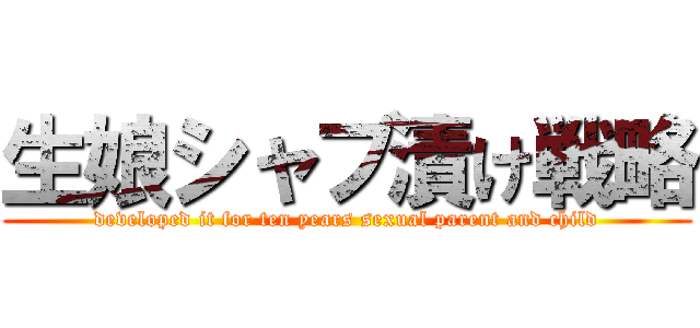 生娘シャブ漬け戦略 (developed it for ten years sexual parent and child)