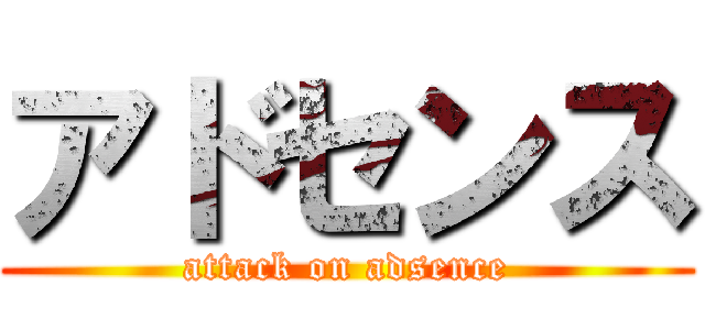 アドセンス (attack on adsence)