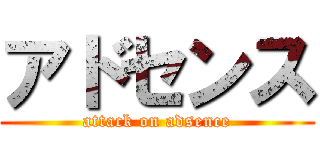 アドセンス (attack on adsence)