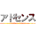 アドセンス (attack on adsence)