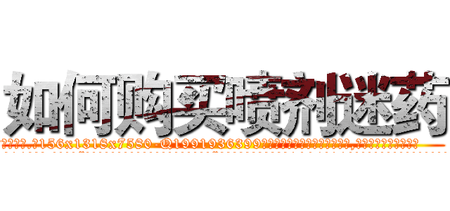 如何购买喷剂迷药 (如何购买喷剂迷药【电.话156x1318x7580-Q1991936399鑫宏药业】我们做的是长期生意,靠的是老客户长期支持
参考消息网2月20日报道 韩媒称，“剩女多、离婚率高的城市，房价一定会上涨。”这是中国经济学家金岩石2016年12月参加在上海举行的房地产相关论坛时说的话。
)