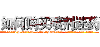 如何购买喷剂迷药 (如何购买喷剂迷药【电.话156x1318x7580-Q1991936399鑫宏药业】我们做的是长期生意,靠的是老客户长期支持
参考消息网2月20日报道 韩媒称，“剩女多、离婚率高的城市，房价一定会上涨。”这是中国经济学家金岩石2016年12月参加在上海举行的房地产相关论坛时说的话。
)
