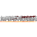 如何购买喷剂迷药 (如何购买喷剂迷药【电.话156x1318x7580-Q1991936399鑫宏药业】我们做的是长期生意,靠的是老客户长期支持
参考消息网2月20日报道 韩媒称，“剩女多、离婚率高的城市，房价一定会上涨。”这是中国经济学家金岩石2016年12月参加在上海举行的房地产相关论坛时说的话。
)