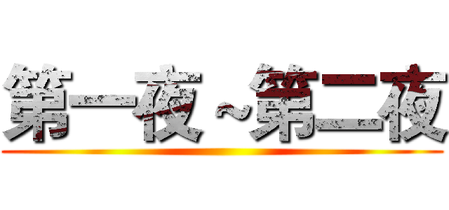 第一夜～第二夜 ()