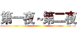 第一夜～第二夜 ()