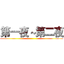 第一夜～第二夜 ()