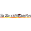 言い忘れてた卒業おめでとう (言い忘れてた卒業おめでとう)