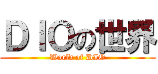 ＤＩＯの世界 (World of DIO)