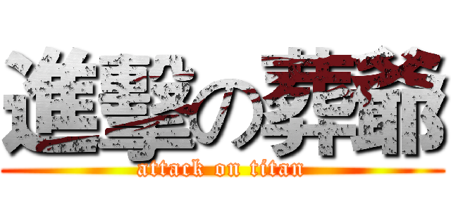 進擊の葬爺 (attack on titan)