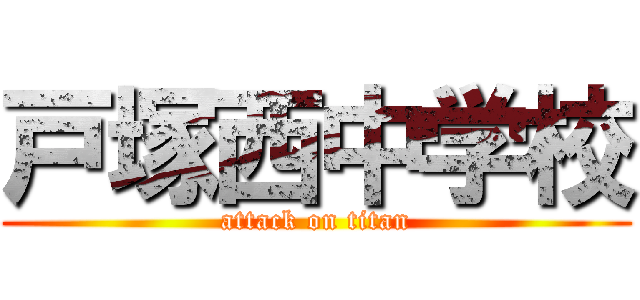 戸塚西中学校 (attack on titan)