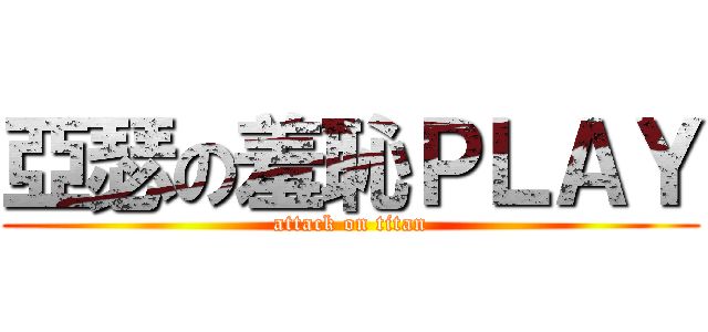 亞瑟の羞恥ＰＬＡＹ (attack on titan)