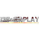 亞瑟の羞恥ＰＬＡＹ (attack on titan)