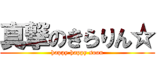 真撃のきらりん☆ (happy happy soon)