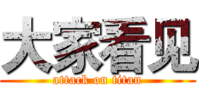 大家看见 (attack on titan)