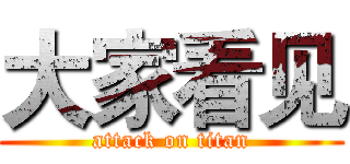 大家看见 (attack on titan)