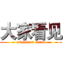 大家看见 (attack on titan)