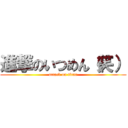 進撃のいつめん（笑） (attack on titan)
