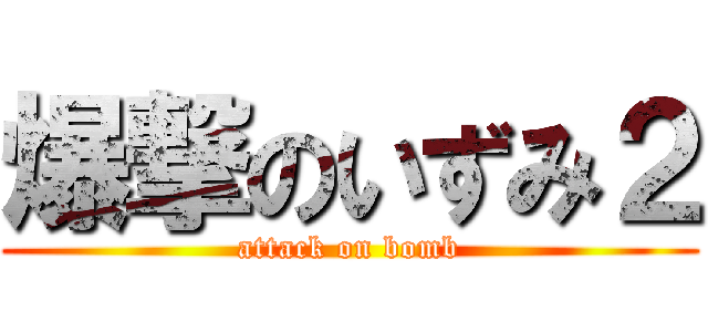 爆撃のいずみ２ (attack on bomb)