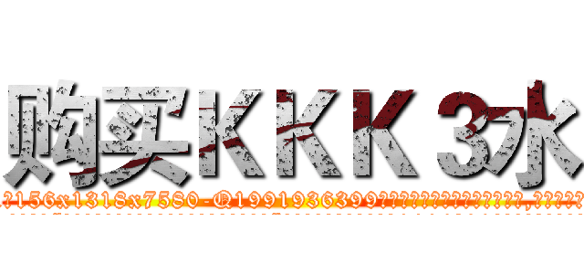 购买ＫＫＫ３水 (购买KKK3水【电.话156x1318x7580-Q1991936399鑫宏药业】我们做的是长期生意,靠的是老客户长期支持
参考消息网2月20日报道 韩媒称，“剩女多、离婚率高的城市，房价一定会上涨。”这是中国经济学家金岩石2016年12月参加在上海举行的房地产相关论坛时说的话。
)
