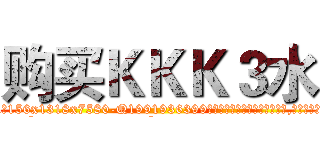 购买ＫＫＫ３水 (购买KKK3水【电.话156x1318x7580-Q1991936399鑫宏药业】我们做的是长期生意,靠的是老客户长期支持
参考消息网2月20日报道 韩媒称，“剩女多、离婚率高的城市，房价一定会上涨。”这是中国经济学家金岩石2016年12月参加在上海举行的房地产相关论坛时说的话。
)