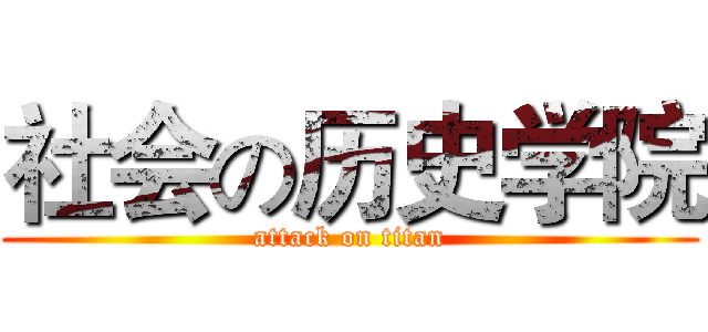 社会の历史学院 (attack on titan)