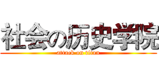 社会の历史学院 (attack on titan)