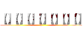 【】【】【】【】【】【】【】 (hj)