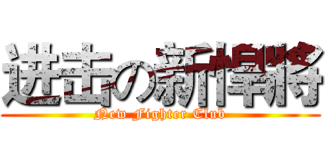 进击の新悍將 (New Fighter Club)