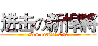 进击の新悍將 (New Fighter Club)
