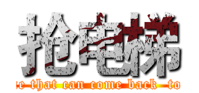 抢电梯 (a game that can come back  to  life)