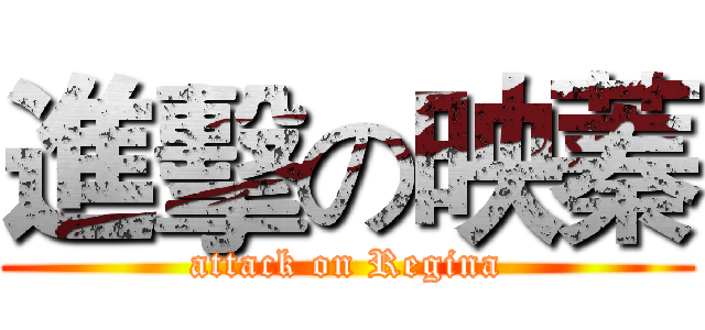 進擊の映蓁 (attack on Regina)