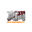 真岡 (attack on titan)