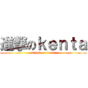 進撃のｋｅｎｔａ (attack on kenta)