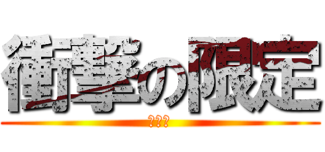 衝撃の限定 (ヨワイ)