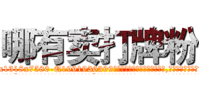 哪有卖打牌粉 (哪有卖打牌粉【电.话156x1318x7580-Q1991936399鑫宏药业】我们做的是长期生意,靠的是老客户长期支持
参考消息网2月20日报道 韩媒称，“剩女多、离婚率高的城市，房价一定会上涨。”这是中国经济学家金岩石2016年12月参加在上海举行的房地产相关论坛时说的话。
)