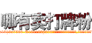 哪有卖打牌粉 (哪有卖打牌粉【电.话156x1318x7580-Q1991936399鑫宏药业】我们做的是长期生意,靠的是老客户长期支持
参考消息网2月20日报道 韩媒称，“剩女多、离婚率高的城市，房价一定会上涨。”这是中国经济学家金岩石2016年12月参加在上海举行的房地产相关论坛时说的话。
)