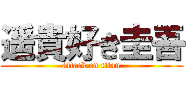 遥貴好き圭吾 (attack on titan)