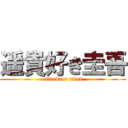 遥貴好き圭吾 (attack on titan)