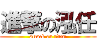 進撃の泓任 (attack on titan)