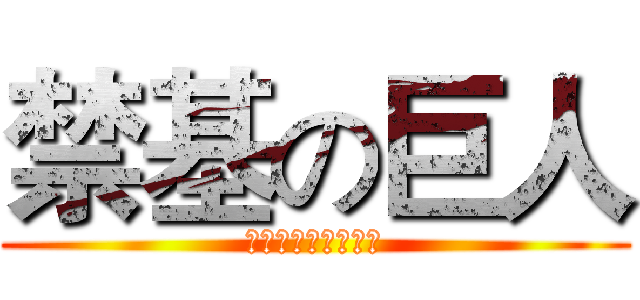 禁基の巨人 (↑這不是要我命麼？)