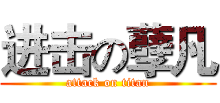 进击の孽凡 (attack on titan)