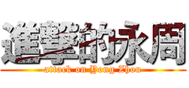 進撃的永周 (attack on Yong Zhou)