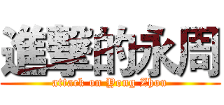 進撃的永周 (attack on Yong Zhou)