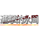 進撃的永周 (attack on Yong Zhou)