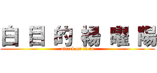 白 目 的 楊 曜 陽 (attack on titan)