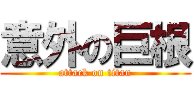 意外の巨根 (attack on titan)